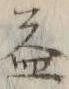 文字益