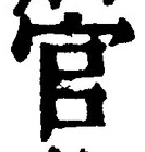 「官」字