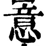 𡨸意
