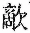 Đã định vị 敵