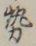 「勢」字