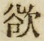 Chữ 欲