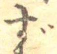 㐌定位ず