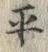 字平