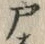 文字 戸