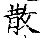 文字散