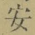 “安”字