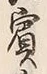 「賓」字
