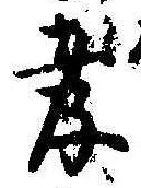 孝，已得其位