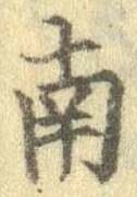 Đã định vị 南