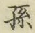 字孫