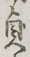 貞の位置