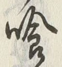 Character 喰