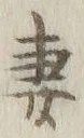 Chữ 妻