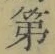 字第