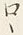 “口”字