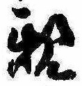 已定位親