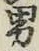 文字男