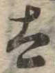 已定位太