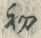 文字初