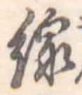 Đã định vị 線