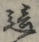 Đã định vị 這