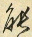 字能