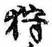 已定位狩