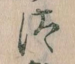 已定位汰