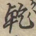 乾，已得其位