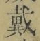 文字 戴