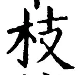 Chữ 枝