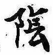 Located 陰
