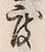 文字出