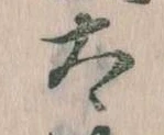 已定位太