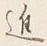 「も」字