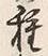 Chữ 種