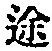 字途