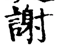 文字謝
