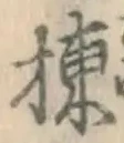 글자 棟