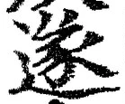 글자 遂
