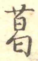 葛，已得其位