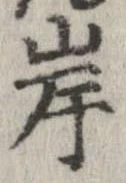 㐌定位岸