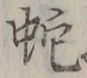 文字 蛇
