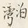 「ー」字