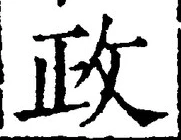 「政」字