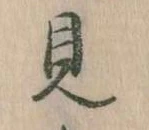 見，已得其位