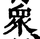 Chữ 衆