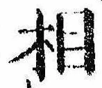 相の位置