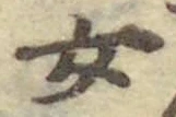 字女
